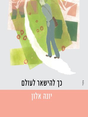 cover image of כך להישאר לעולם